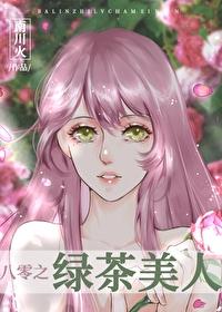 八零之綠茶美人