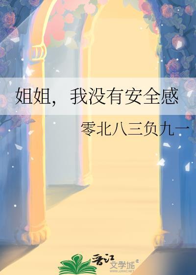 姐姐，我沒有安全感