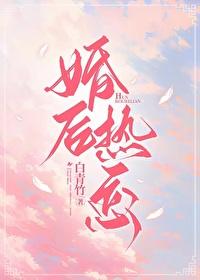 婚後熱戀