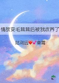 情敵變毛茸茸後被我收養了