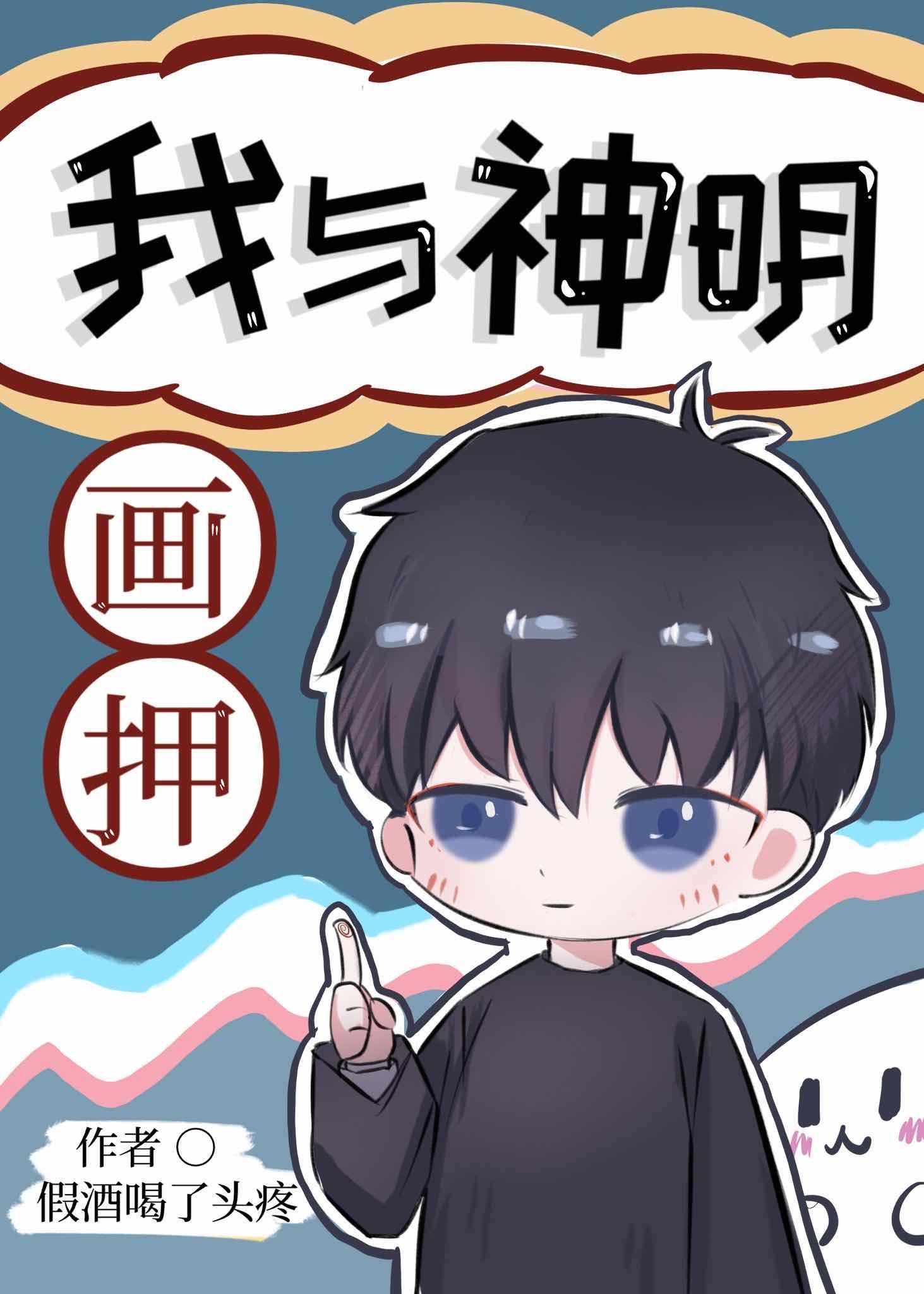 我與神明畫押[娛樂圈]