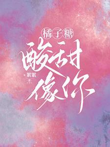 橘子糖，酸甜，像你
