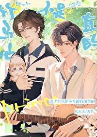 竹馬他不是直的！