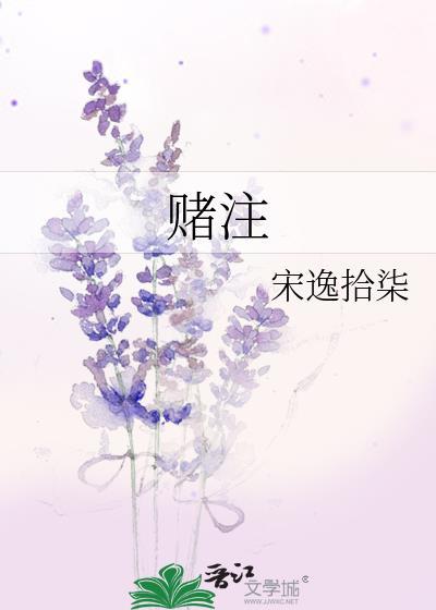 賭注