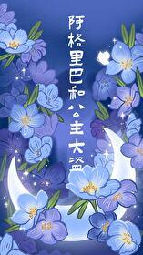 阿格裏巴和公主大盜