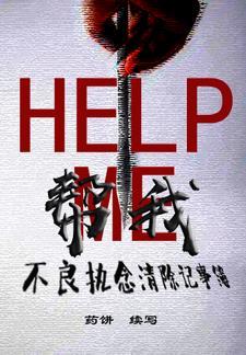 幫我：不良執念清除記事簿