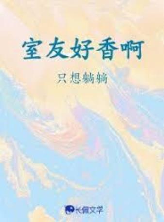 室友好香啊！