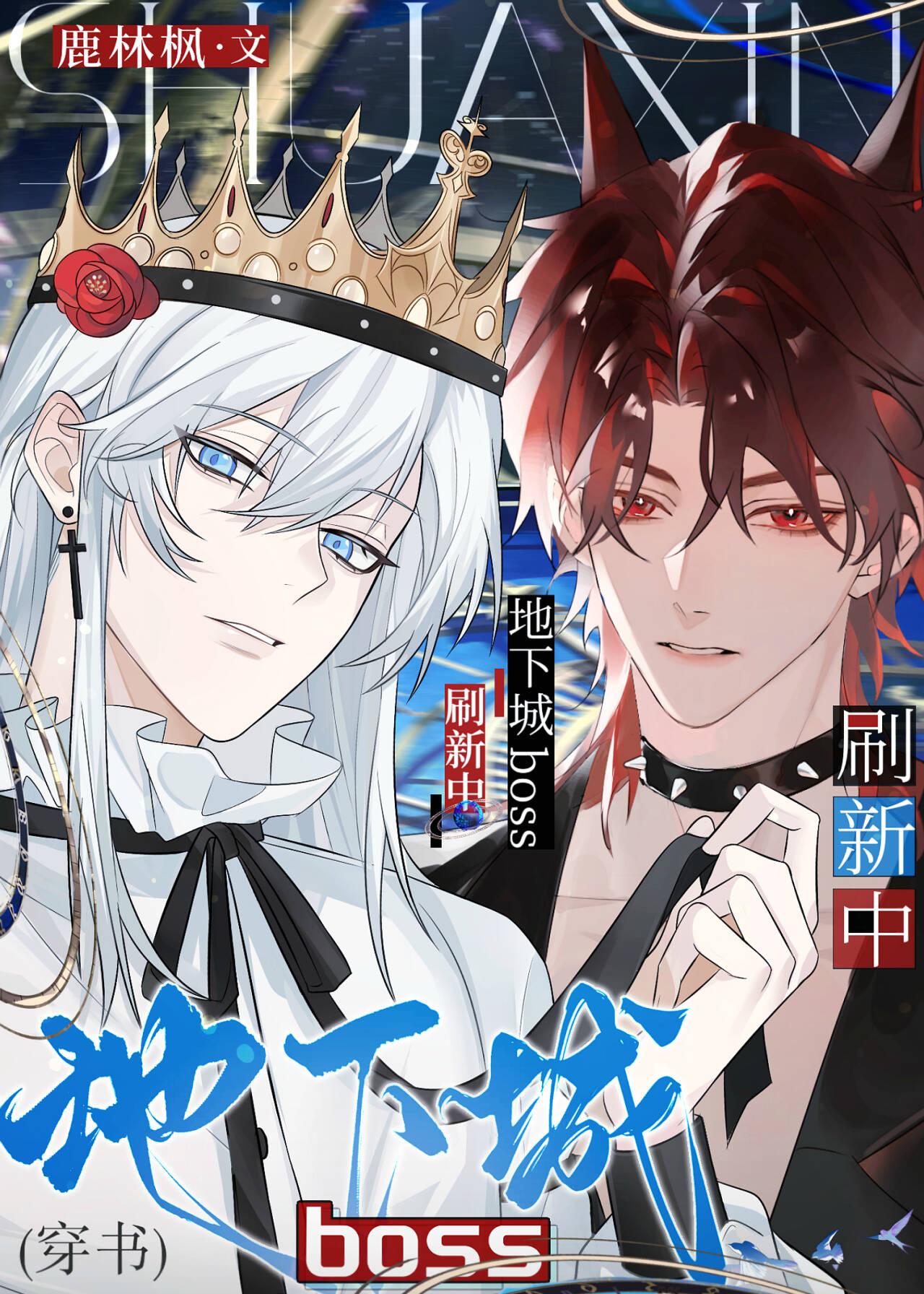 地下城boss刷新中[穿書]