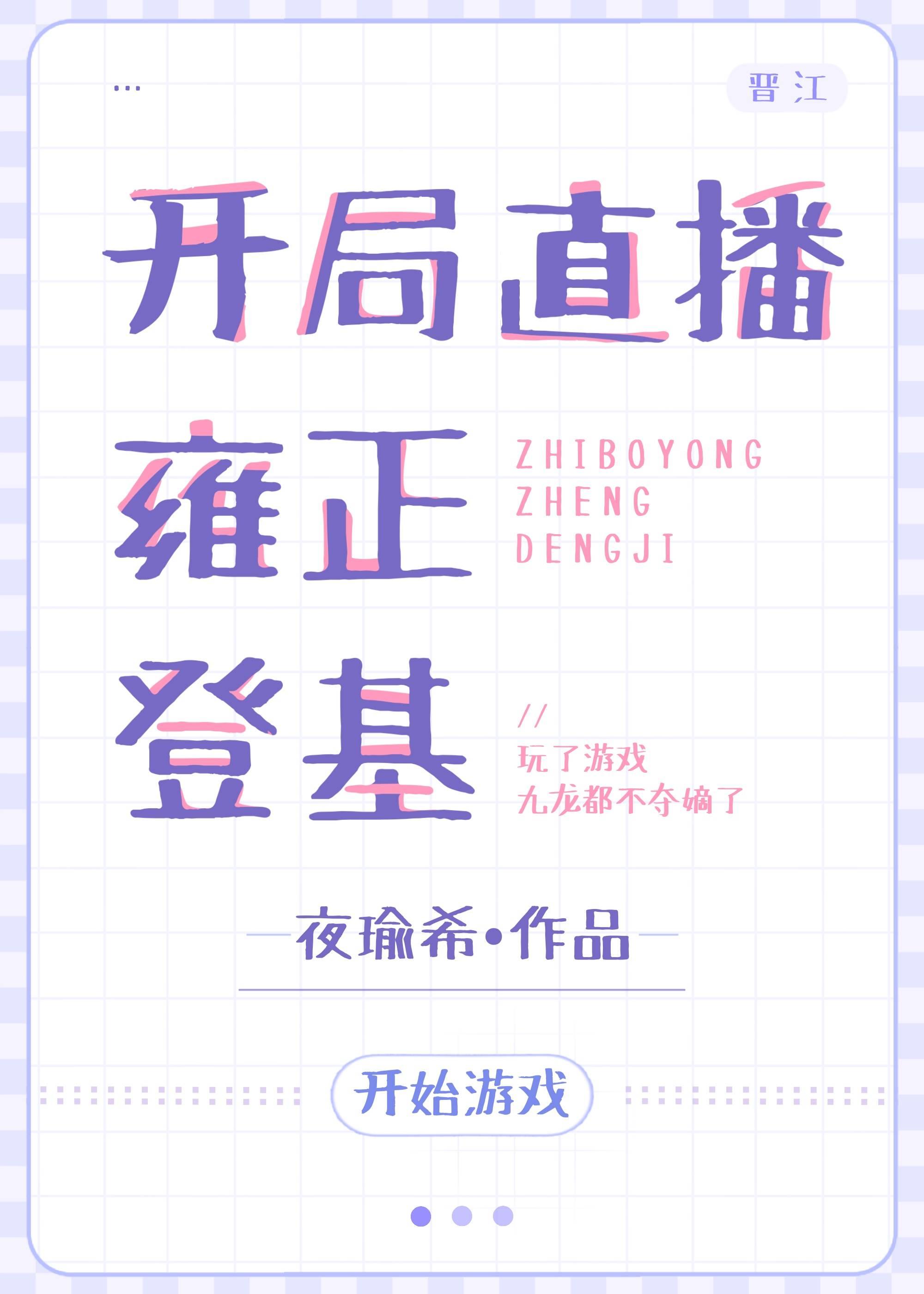 開局直播雍正登基[游戲體]