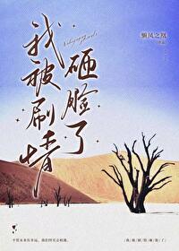 我被劇情砸臉了