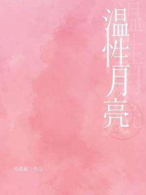 溫性月亮
