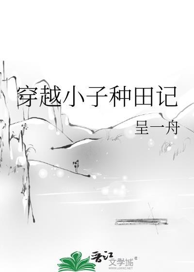 穿越小子種田記