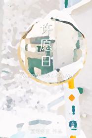 許願日