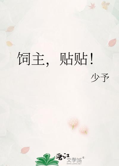 飼主，貼貼！