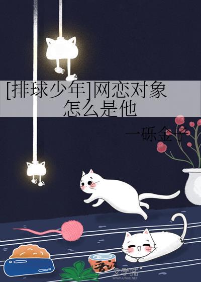[排球少年]網戀對象怎麽是他