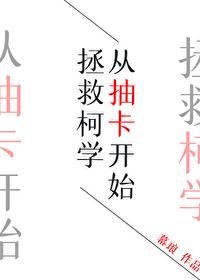 從抽卡開始拯救柯學