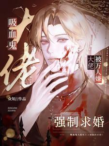 吸血鬼大佬被萬人嫌強制求婚！