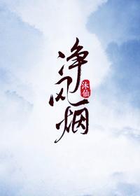 淨風煙