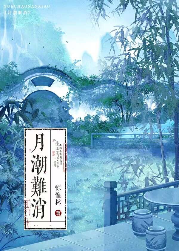 月潮難消（重生）