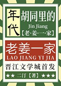 胡同裏的老姜一家[年代]