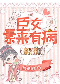 臣女素來有病