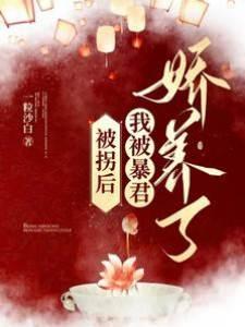 被拐後，我被暴君嬌養了