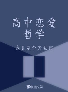 高中戀愛哲學