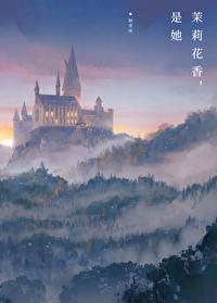 [HP]茉莉花香,是她(伏地魔)