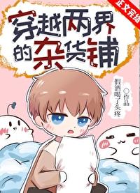 穿越兩界的雜貨鋪