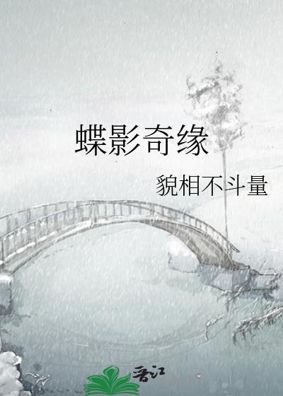蝶影奇緣