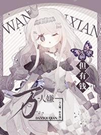 重生豪門，但破産倒計時
