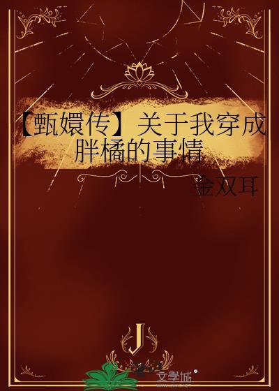 【甄嬛傳】關于我穿成胖橘的事情