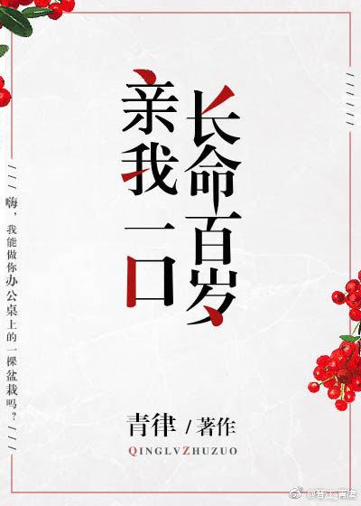 親我一口長命百歲
