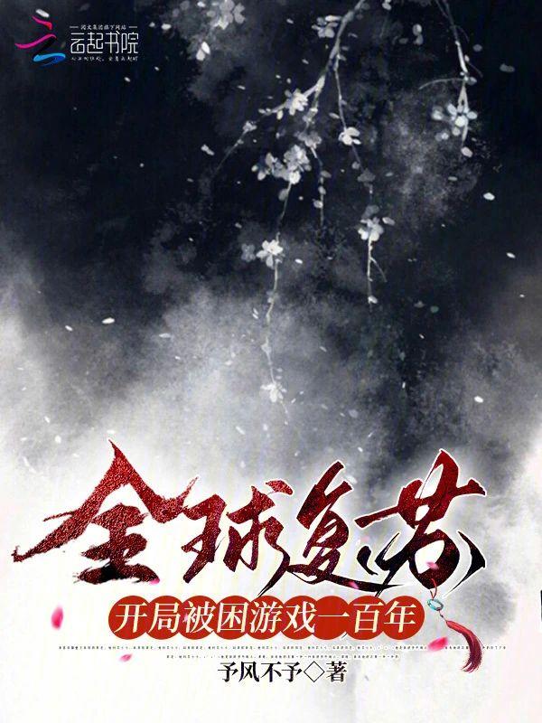 全球複蘇開局被困游戲一百年