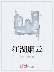 江湖煙雲