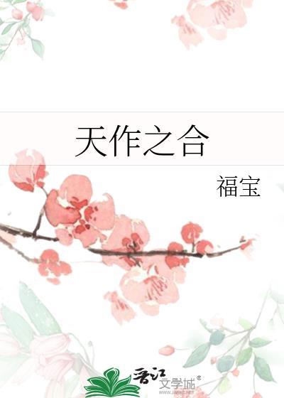 天作之合