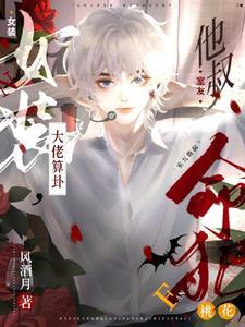 女裝大佬算卦，室友他叔命犯桃花