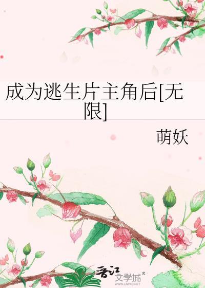 成為逃生片主角後[無限]
