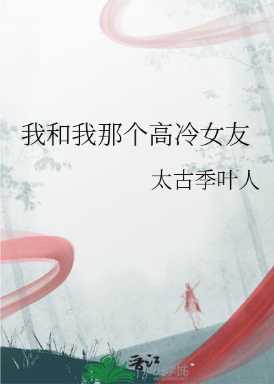 我和我那個高冷女友
