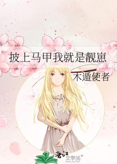 披上馬甲我就是靓崽