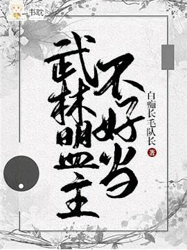 武林盟主不好當！