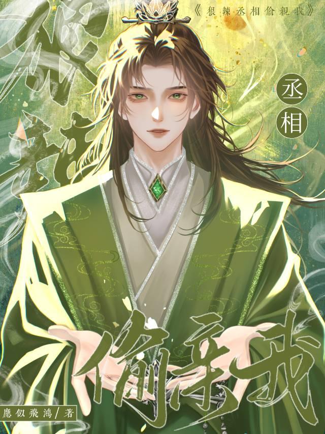 狠辣丞相偷親我