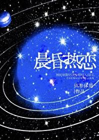 晨昏熱戀