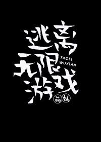 逃離無限游戲