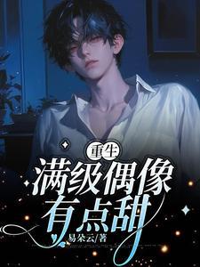 重生：滿級偶像有點甜