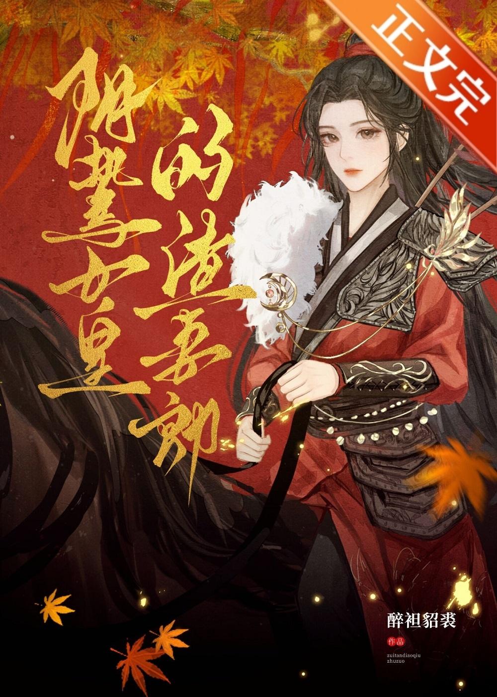 陰鸷女皇的渣妻郎