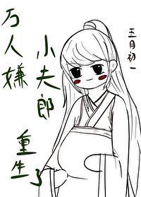 萬人嫌小夫郎重生了