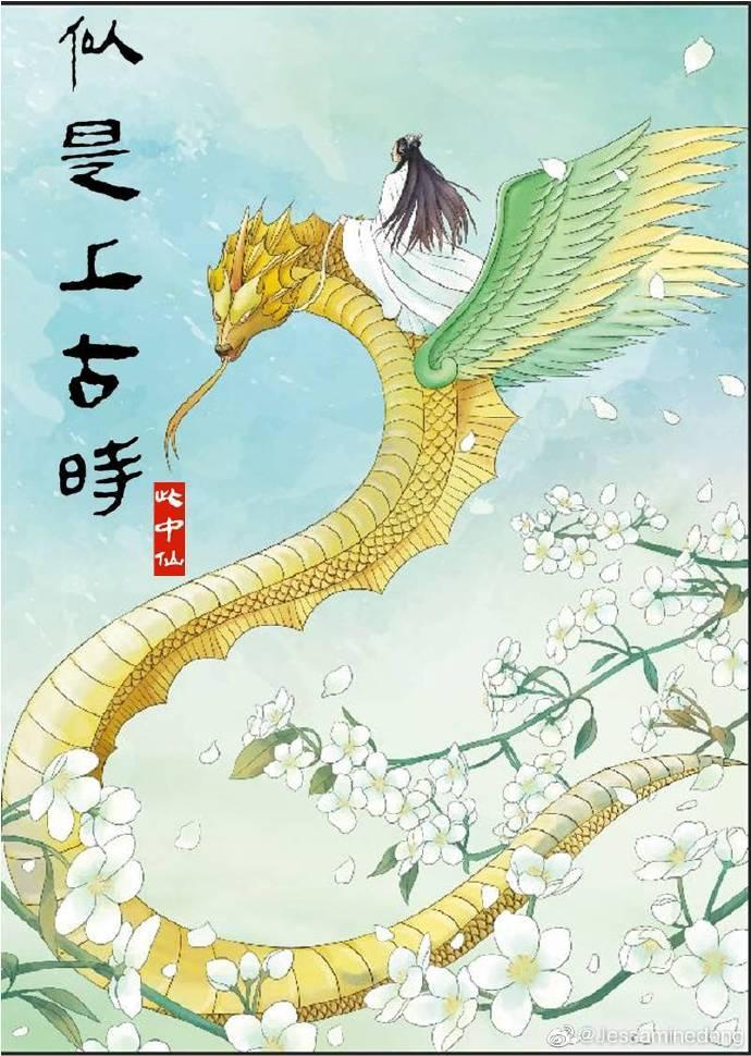 似是上古時