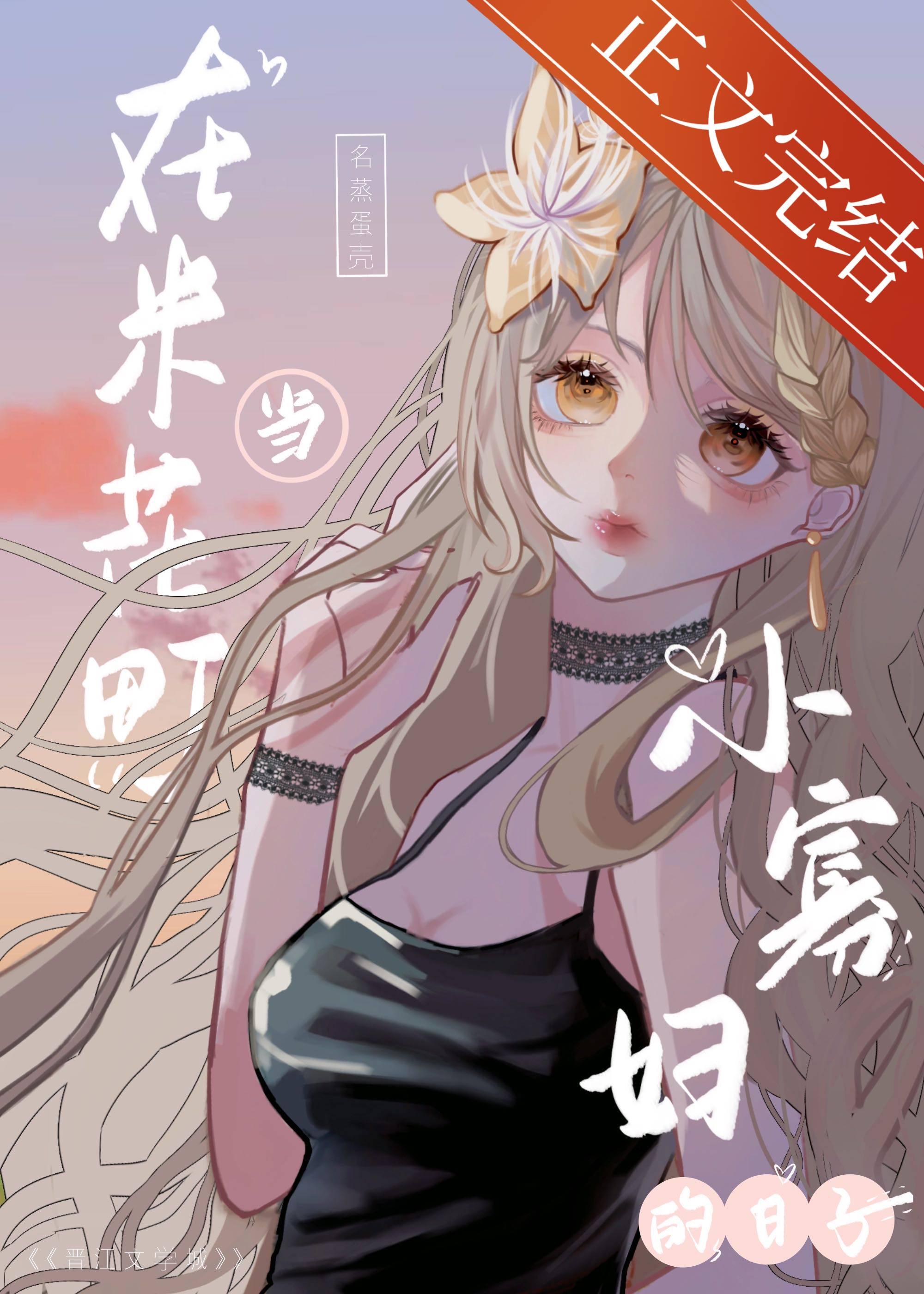 在米花町當小寡婦的日子