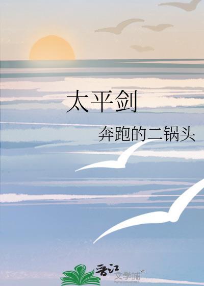 太平劍